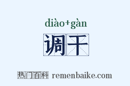调干是什么意思的图片